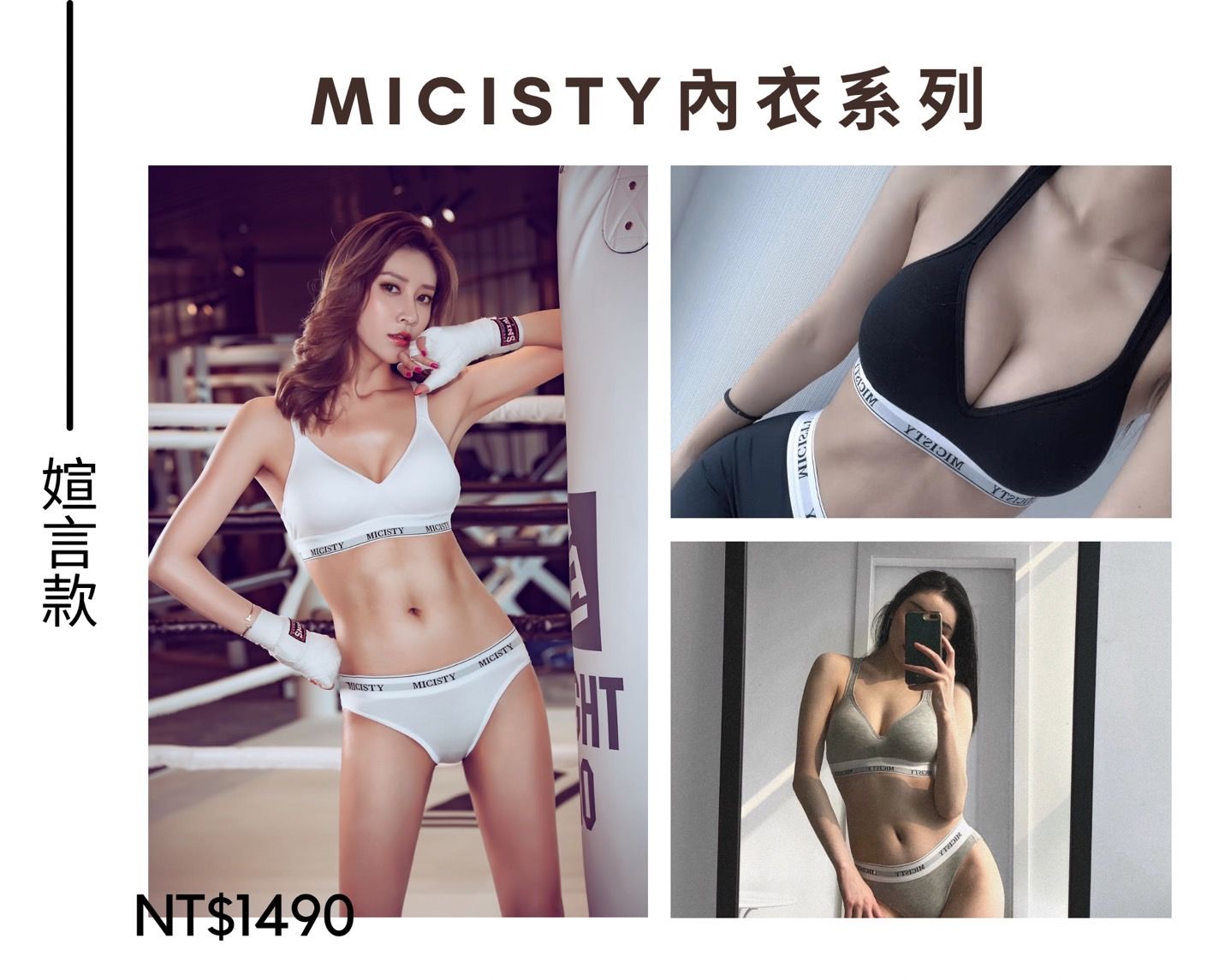 Micisty密汐皙迪·內衣系列