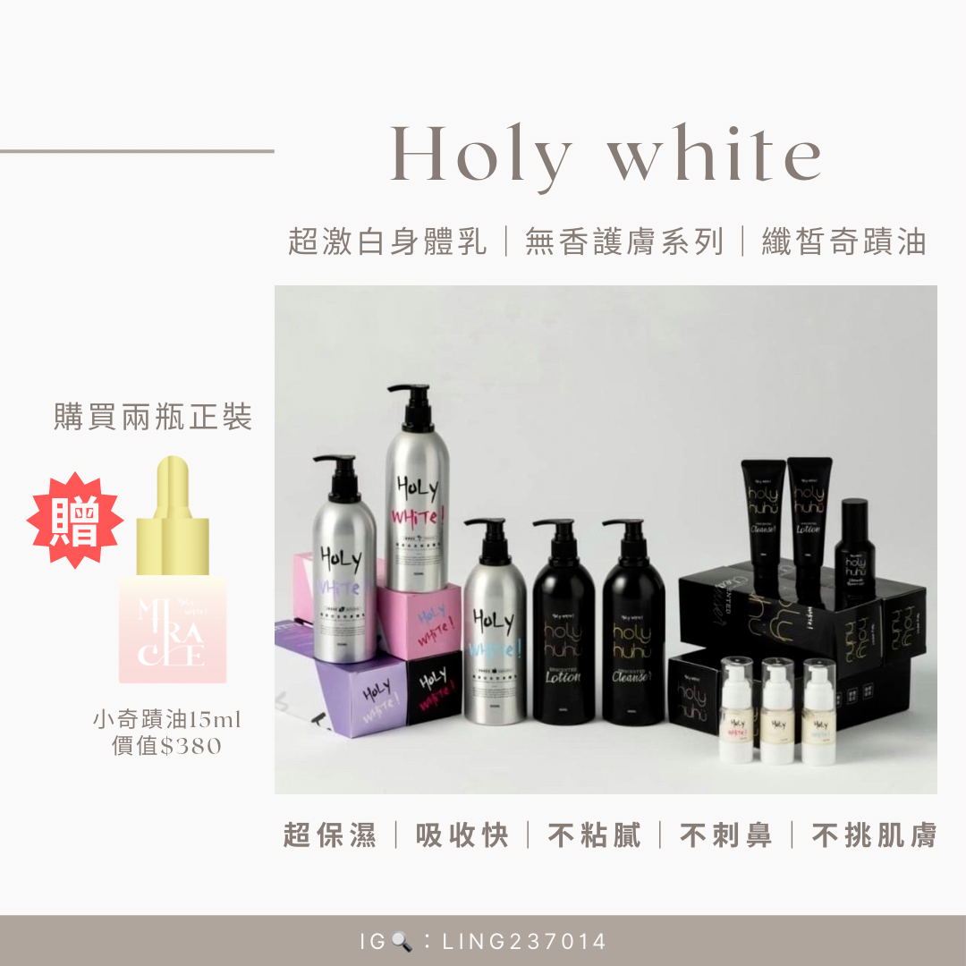 Holy White · 身體乳護膚全系列