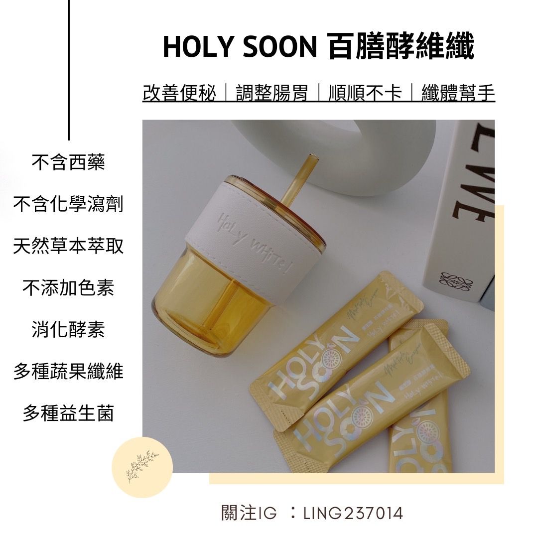 Holy Soon · 百膳酵維纖