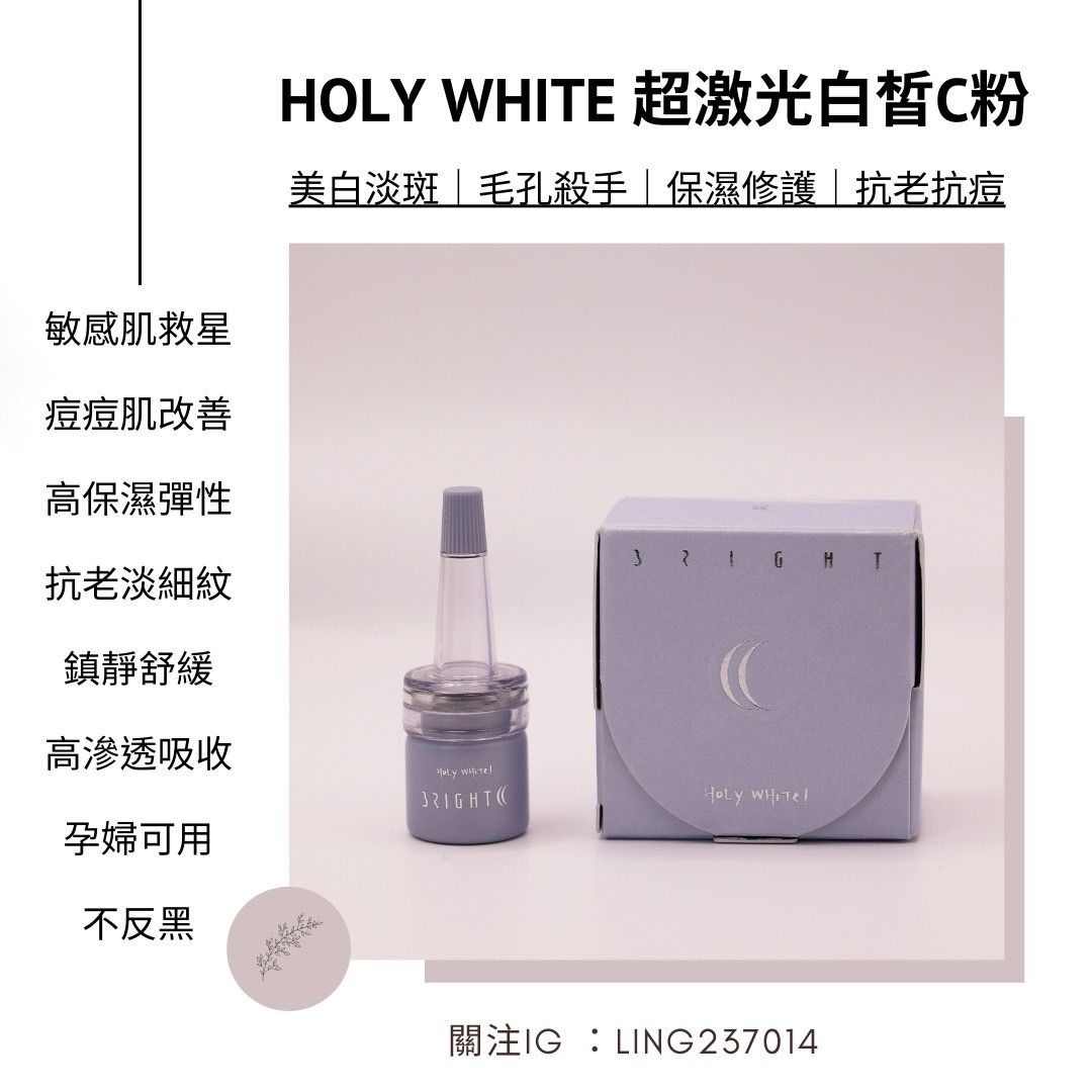 HoLy WHiTe · 超激光白皙C粉