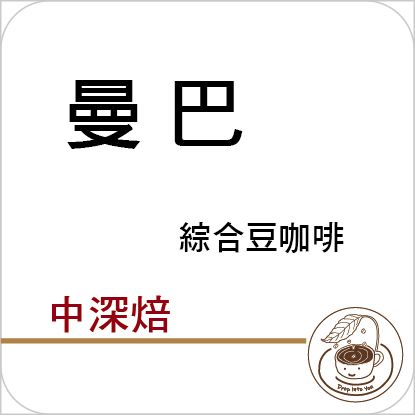 曼巴 －中深焙