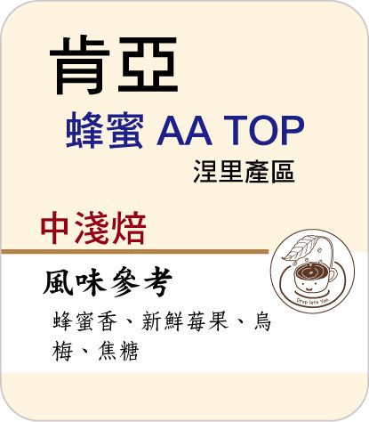 肯亞 蜂蜜 AA Top －中淺焙