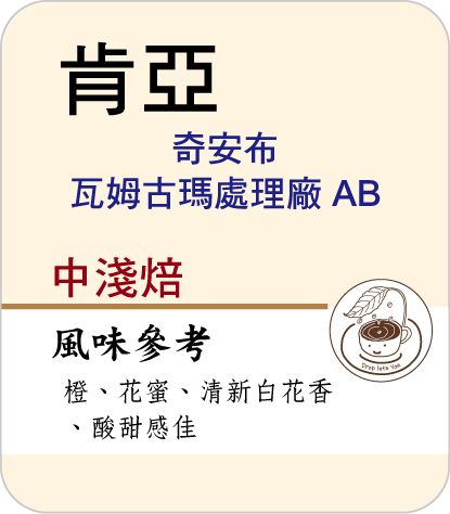 肯亞 奇安布 瓦姆古瑪處理廠 AB－中淺焙
