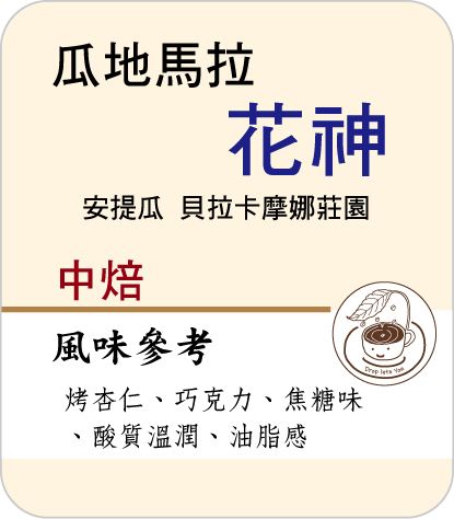 瓜地馬拉 安堤瓜 花神 貝拉卡摩娜莊園 水洗－中焙