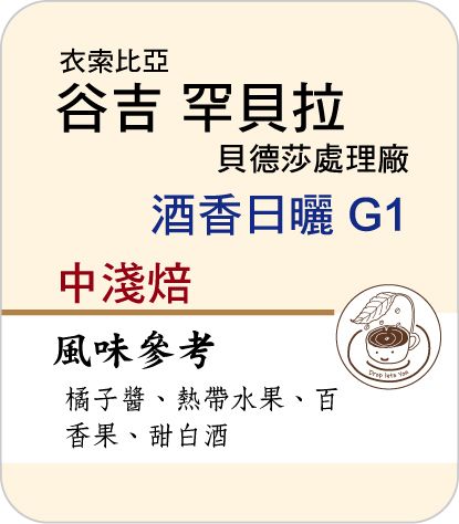 谷吉 酒香日曬 罕貝拉 貝德莎處理廠 G1－中淺焙