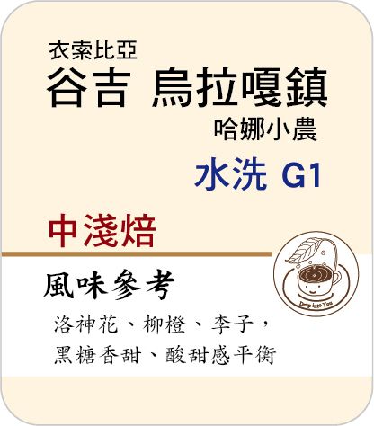 谷吉 水洗 烏拉嘎鎮 哈娜小農 G1 －中淺焙