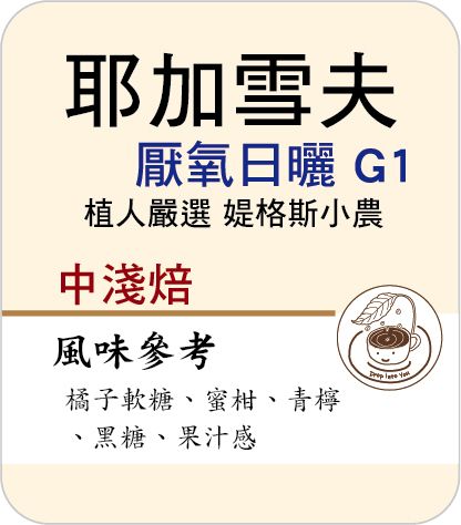 耶加雪夫 厭氧日曬 植人嚴選 媞格斯小農 G1－中淺焙