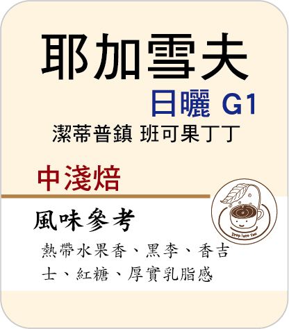 耶加雪夫 日曬 潔蒂普鎮 班可果丁丁 G1－中淺焙