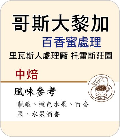 哥斯大黎加 百香蜜處理 里瓦斯人處理廠 托雷斯莊園 －中焙