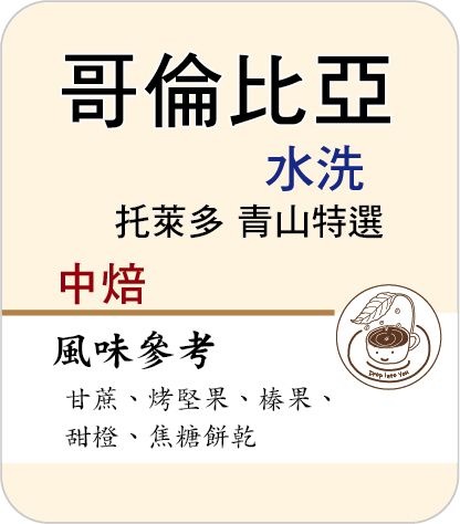哥倫比亞 水洗 托萊多 青山特選 －中焙