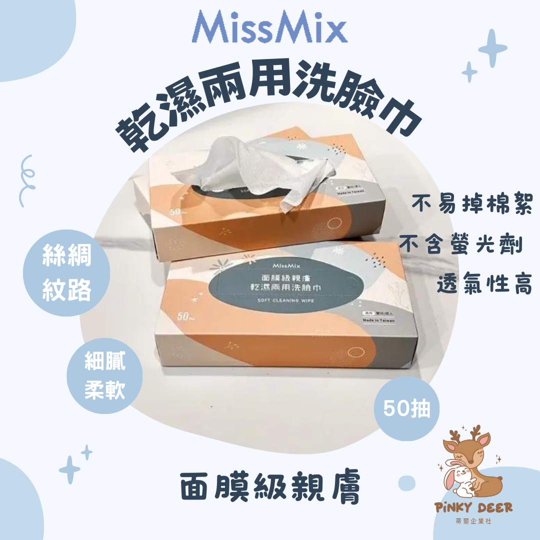 MissMix蜜美絲 乾濕兩用洗臉巾 台灣製造 面膜級親膚