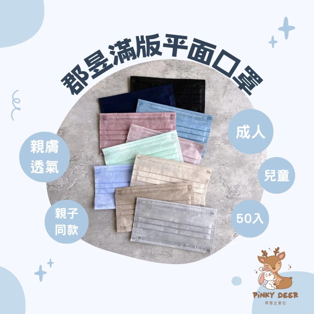 郡昱/滿版平面醫用口罩 50入 成人/兒童 親子款