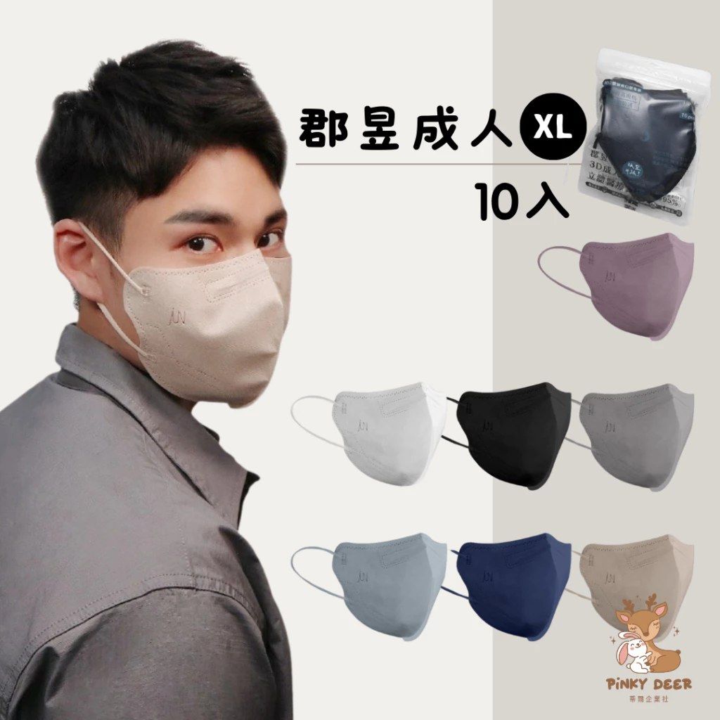 郡昱｜ 成人加大 XL 3D立體 醫用口罩 男士口罩 10入