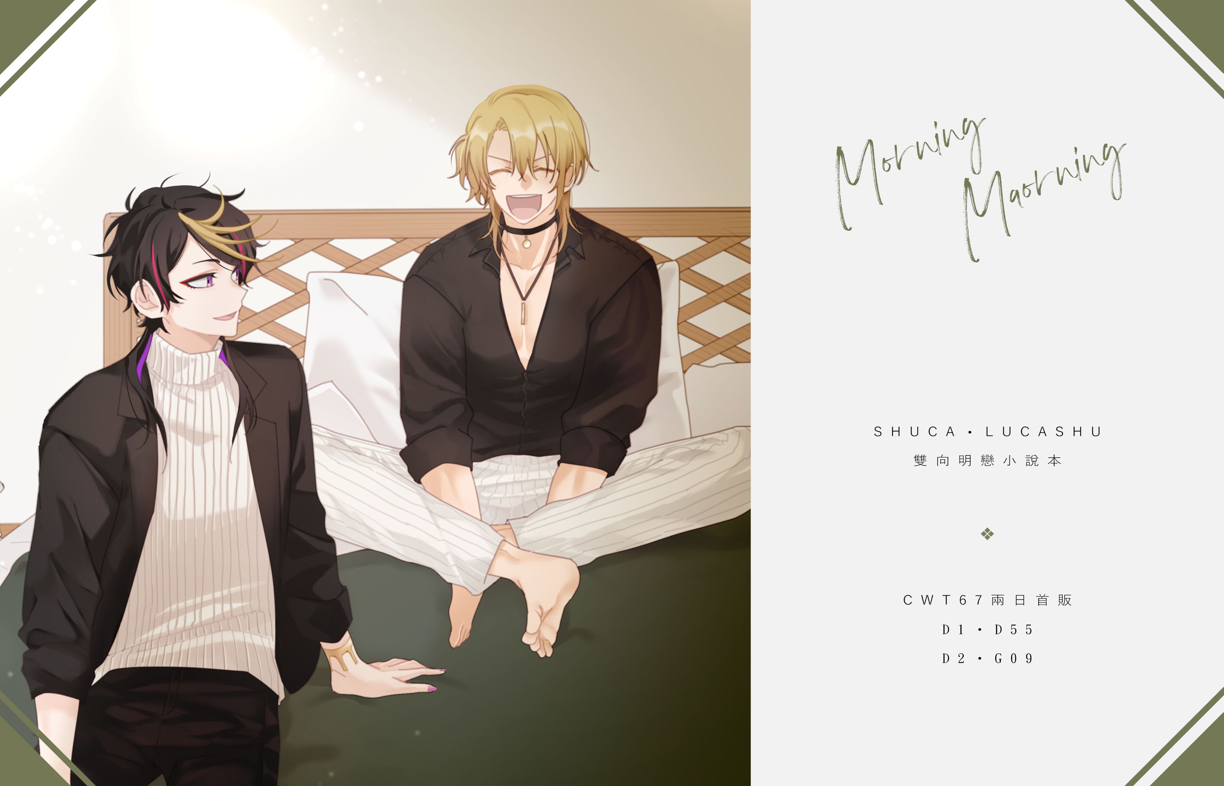 Shuca/Lucashu既刊《Morning Morning》