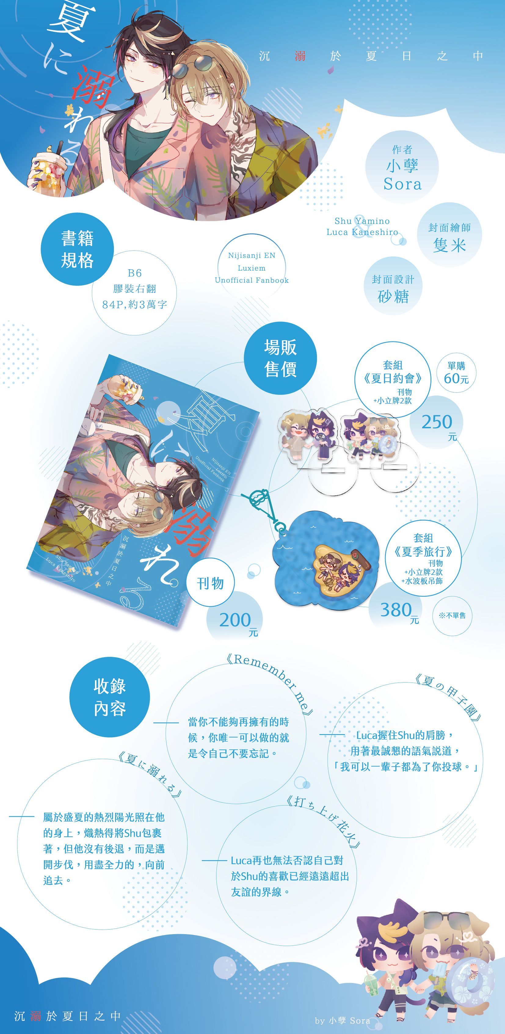 Shuca/Lucashu既刊《夏に溺れる》