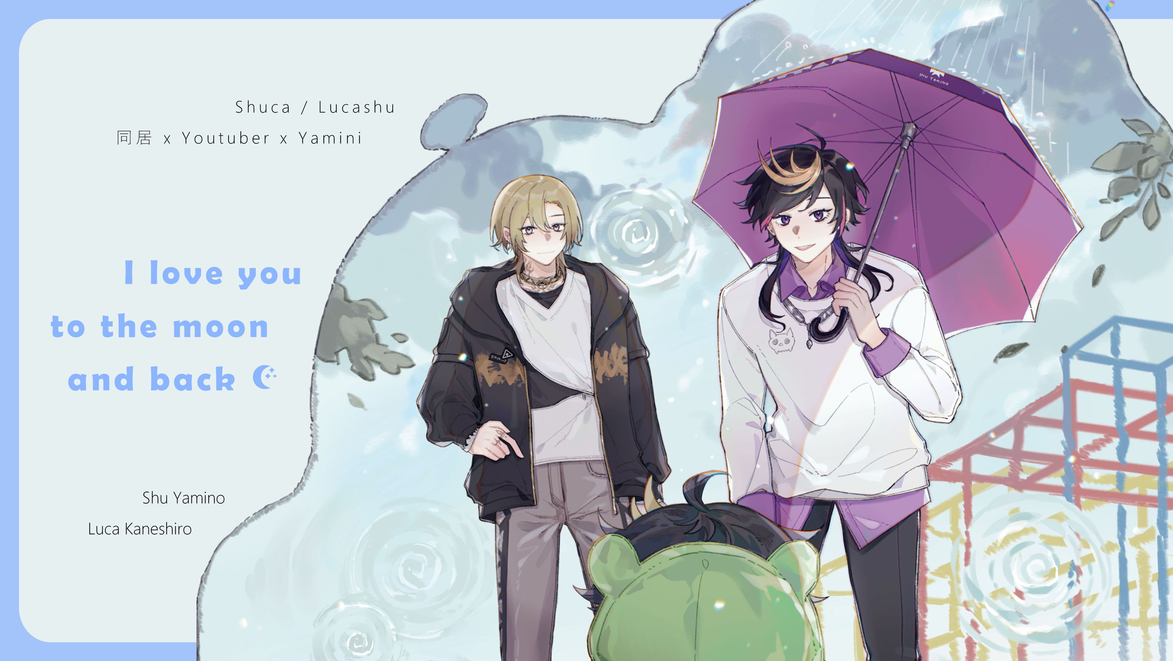 Shuca/Lucashu新刊《I love you to the moon and back》