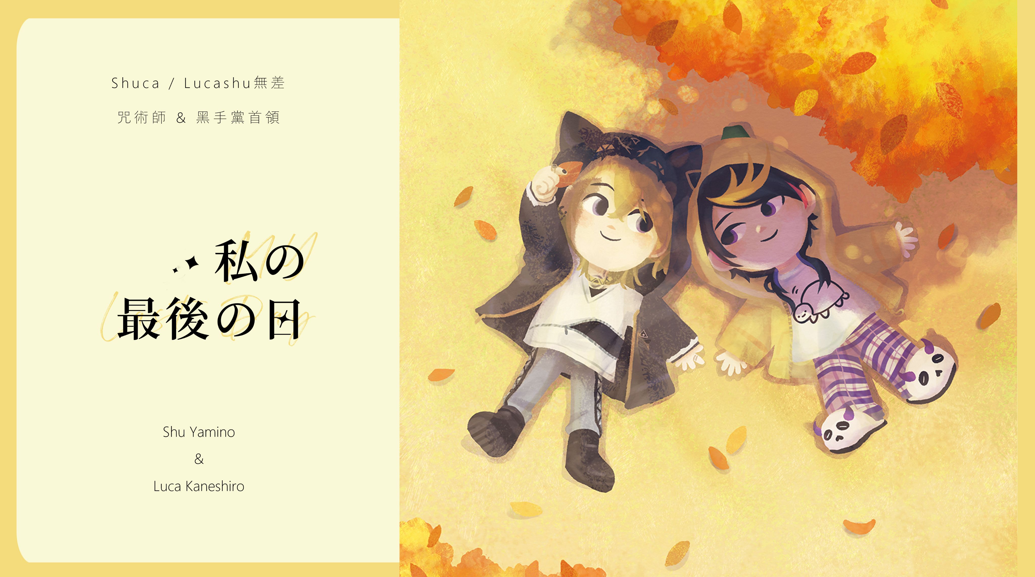 Shuca/Lucashu新刊《私の最後の日》