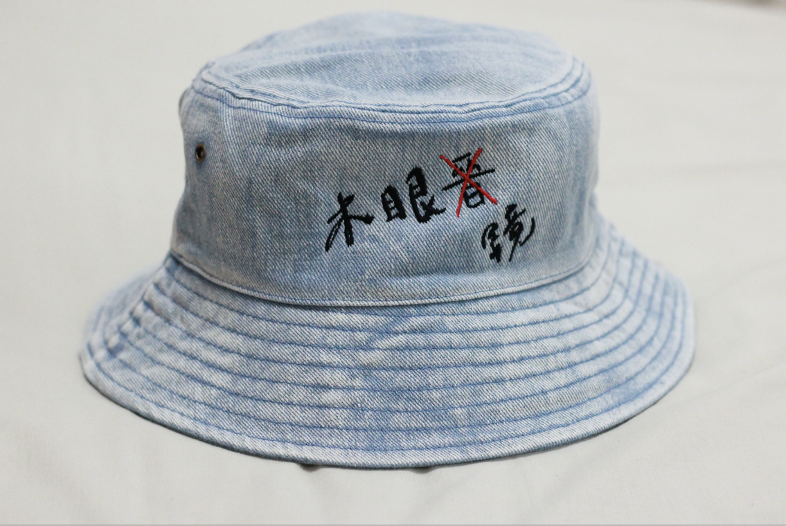 木眼鏡錯字帽