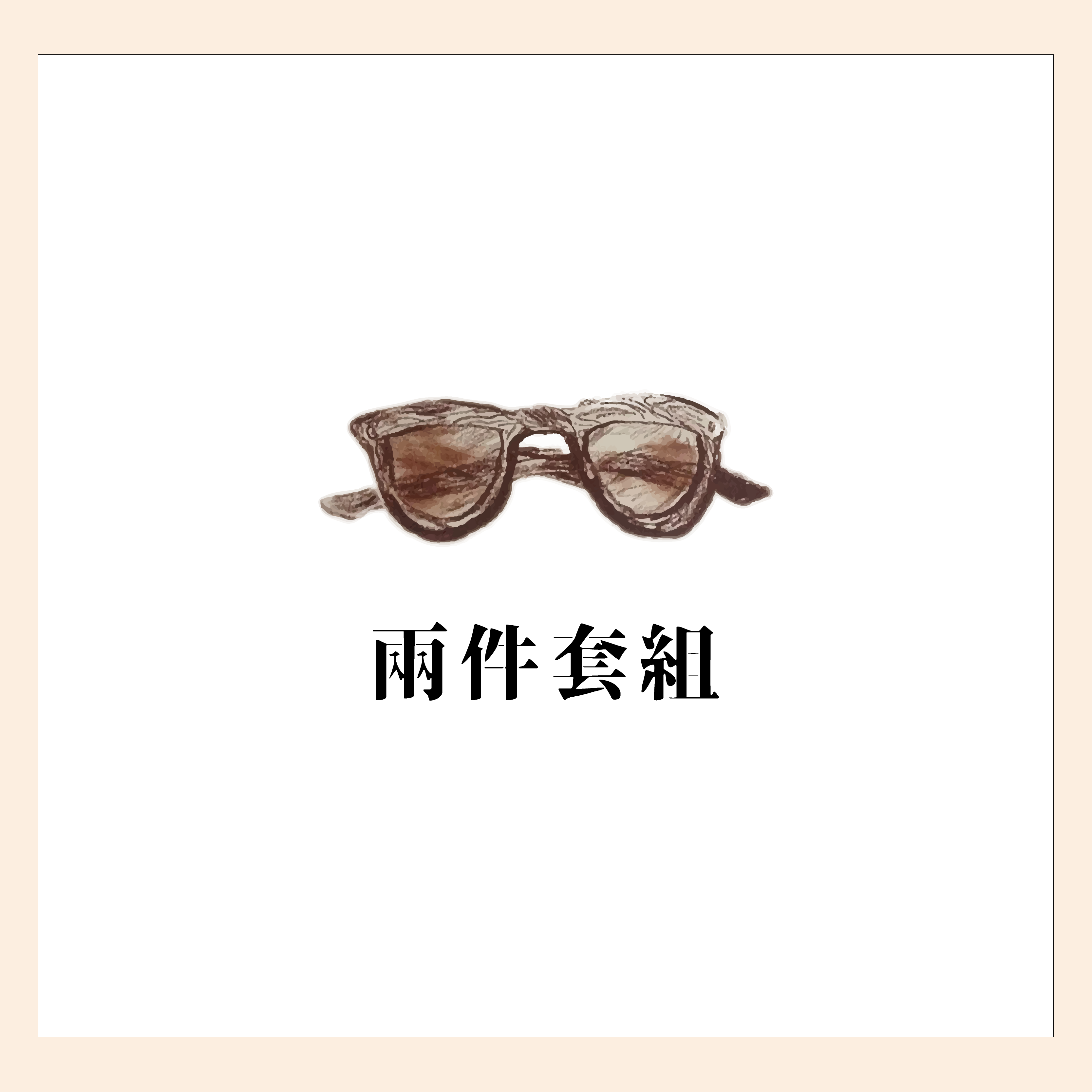 兩件套組 [ 550/件 ]