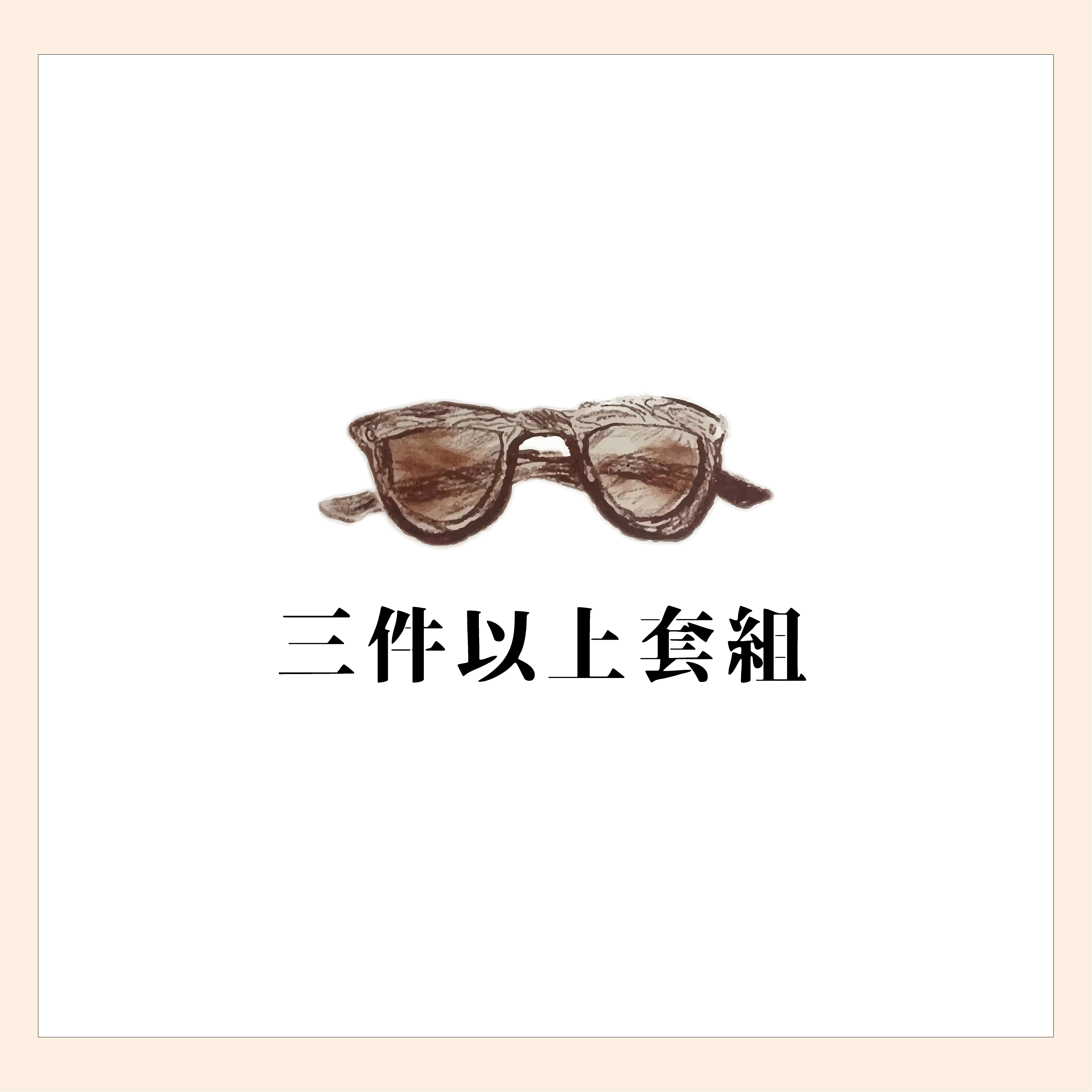 三件以上套組 [ 500/件 ]