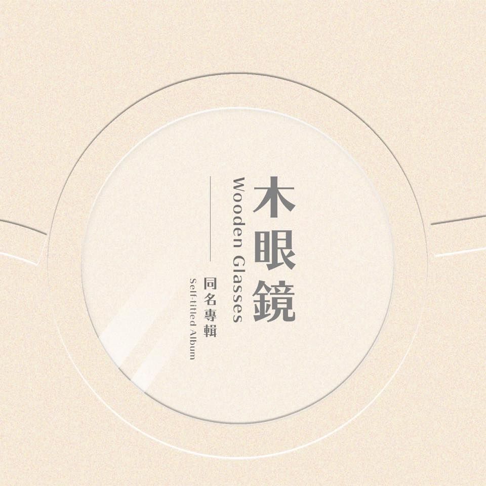 木眼鏡同名實體專輯