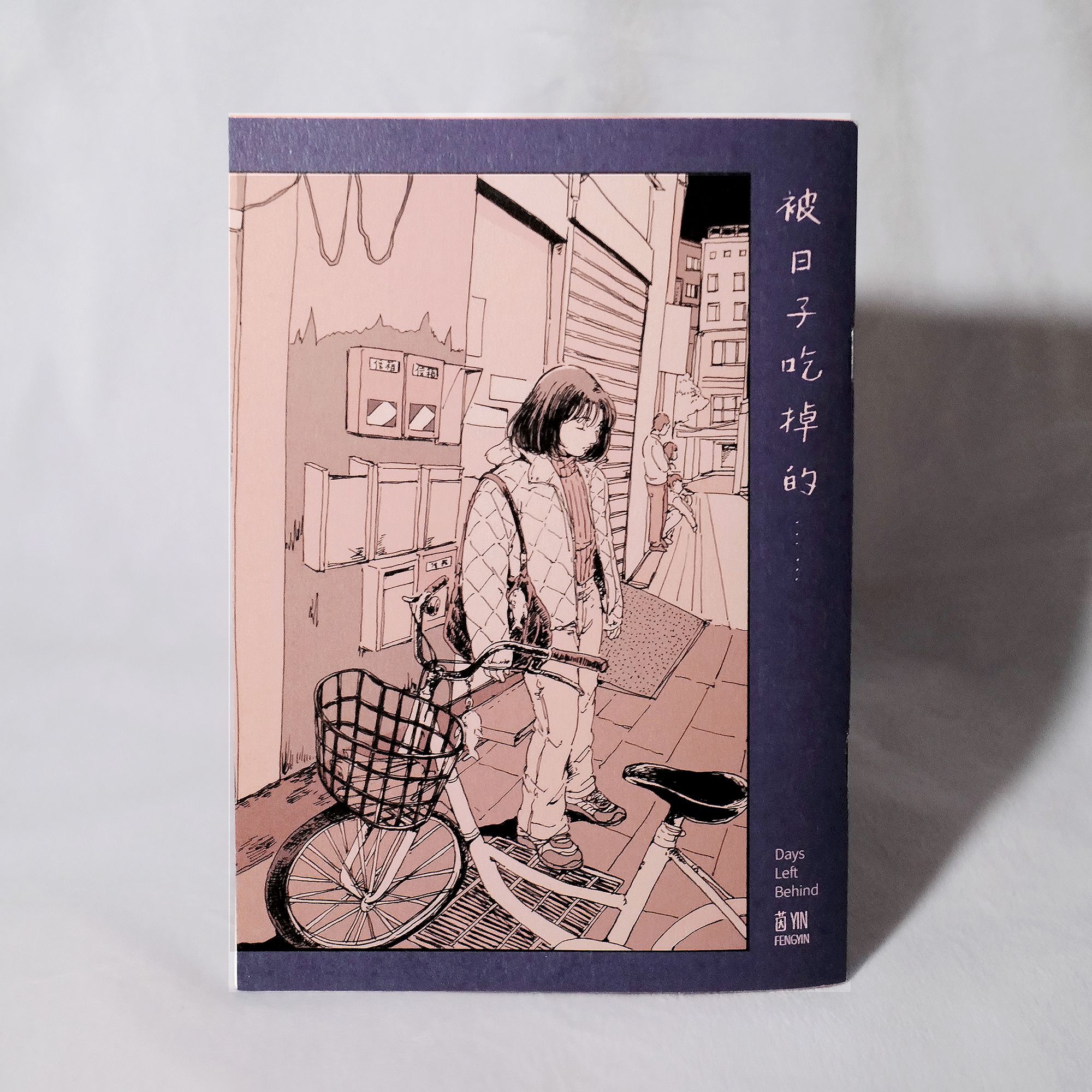 個人刊物—《被日子吃掉的》