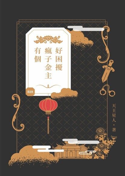有個瘋子金主好困擾