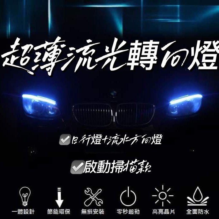 啟動掃描款-超薄流光LED轉向燈