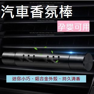 鋁合金汽車香氛棒