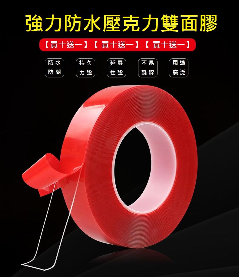 超黏無痕壓克力透明雙面膠