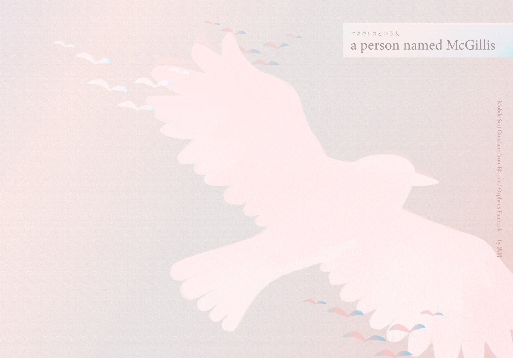 マクギリスという人 - a person named McGillis -