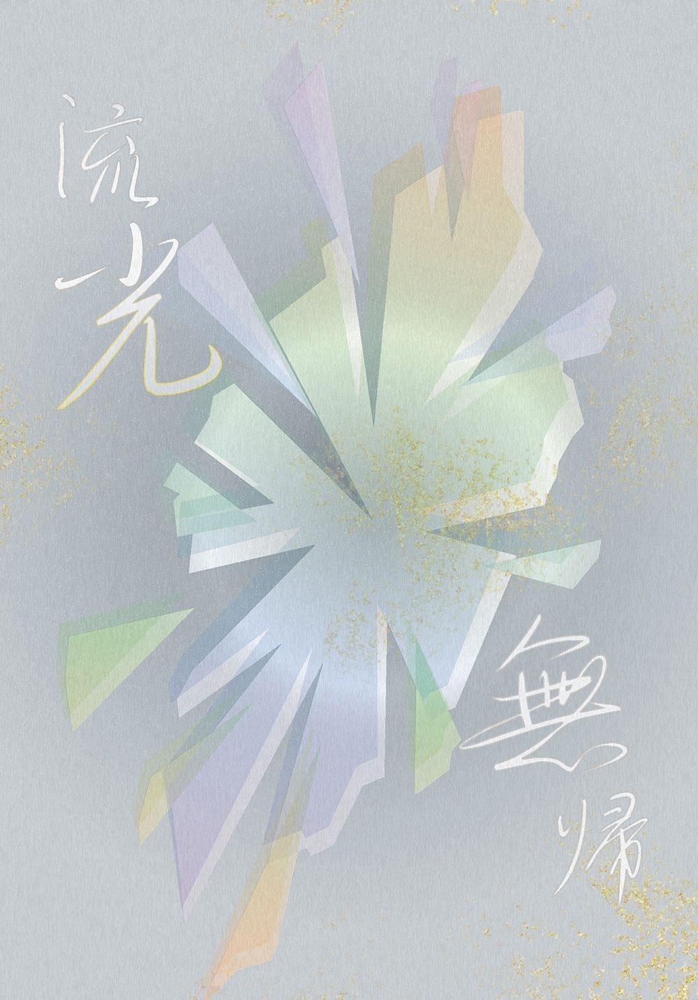 流光無歸