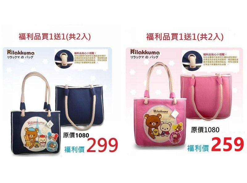 限定~福利品~買1送1共2入【Rilakkuma 拉拉熊 懶懶熊】 經典大容量帆布袋-粉藍/粉紅