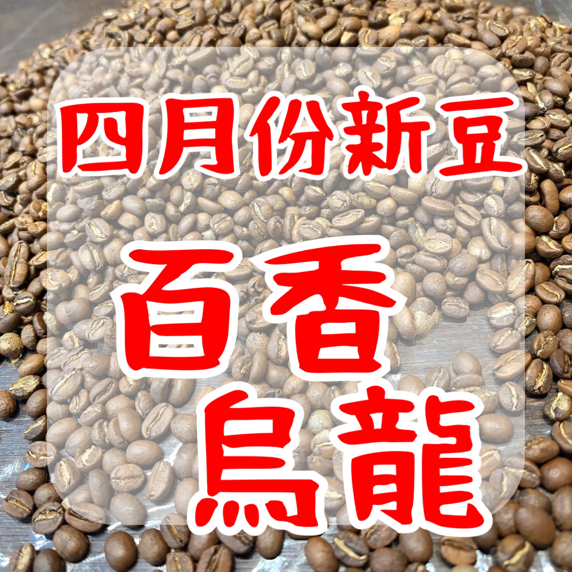 4月會員豆