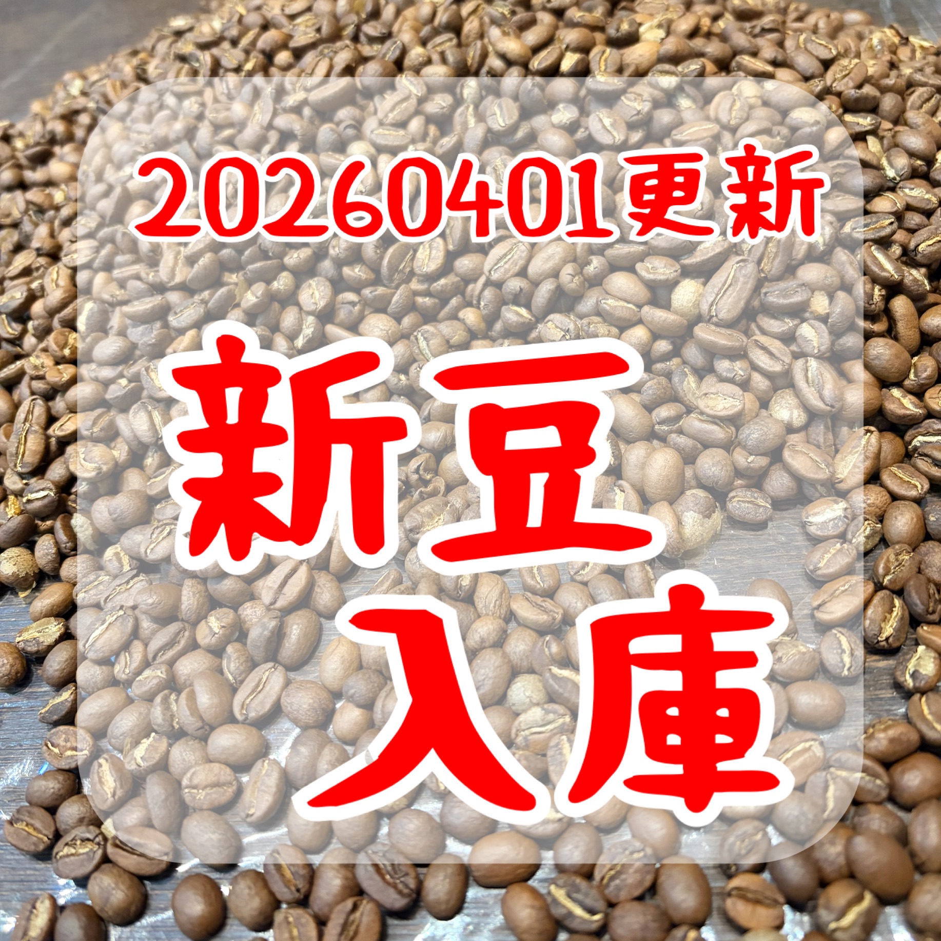 新豆入庫（20260401更新）