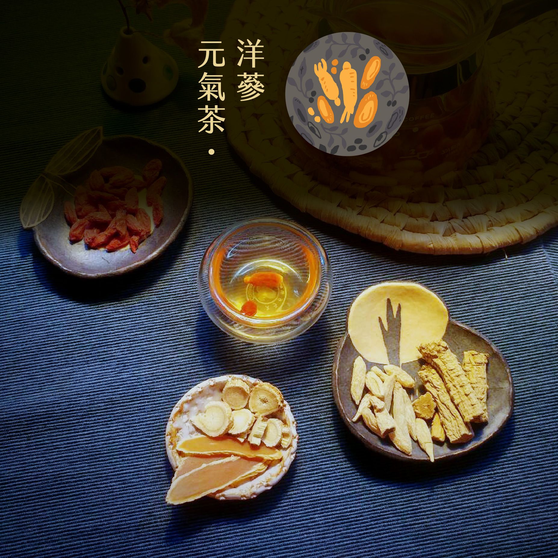 洋蔘元氣茶 {作息不正常・幫助精神旺盛}