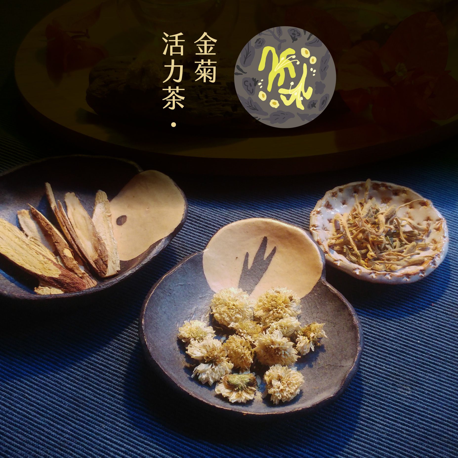 金菊活力茶 {維持健康・調整體質}