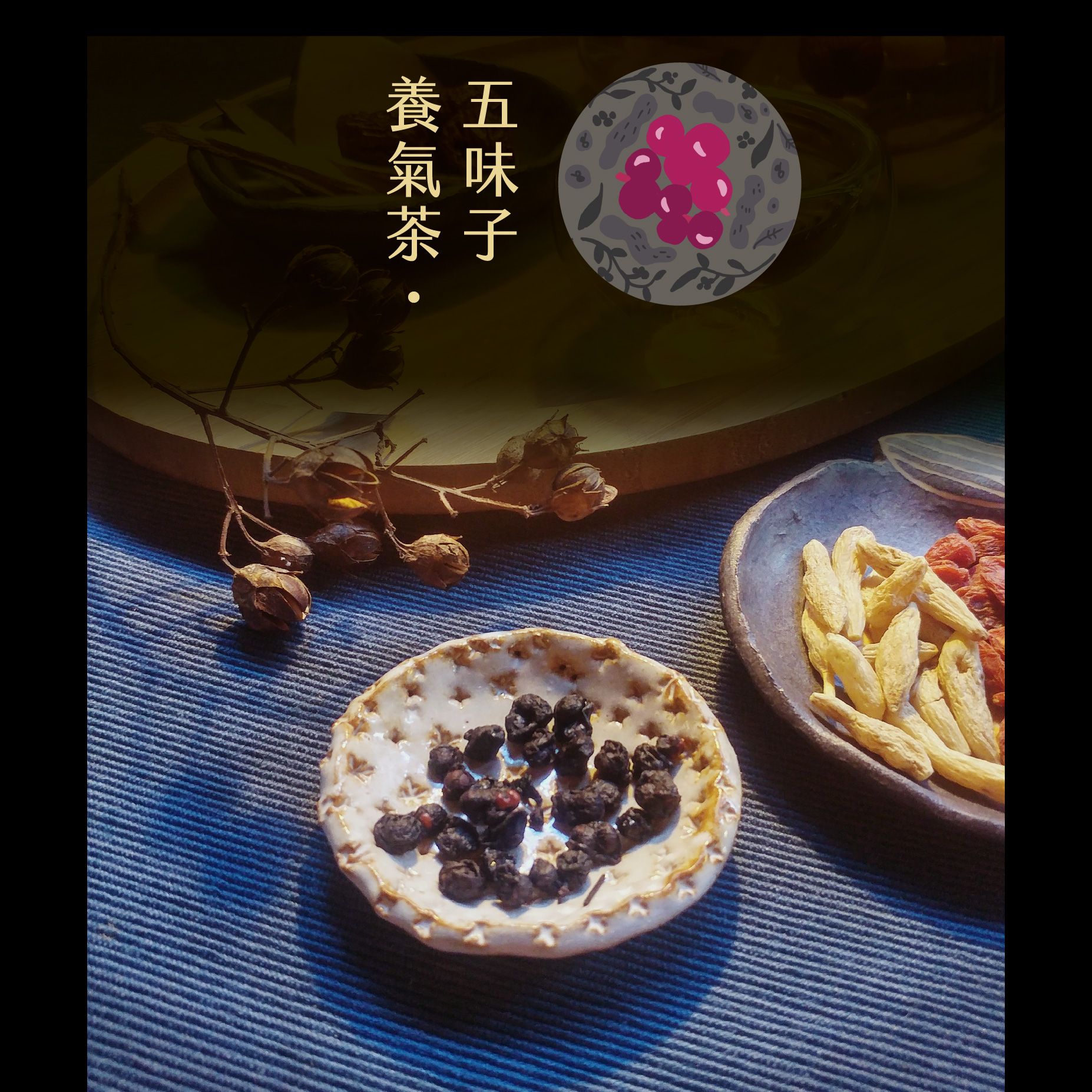 五味子養氣茶 {氣短無力・調節生理機能}