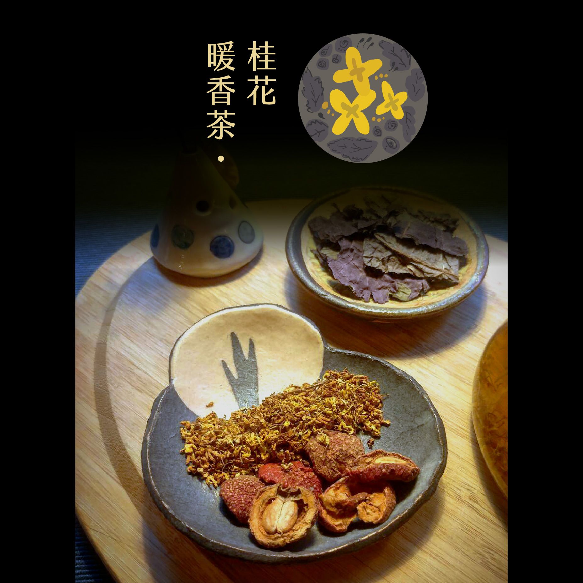 桂花暖香茶 {養顏美容・口氣芳香}
