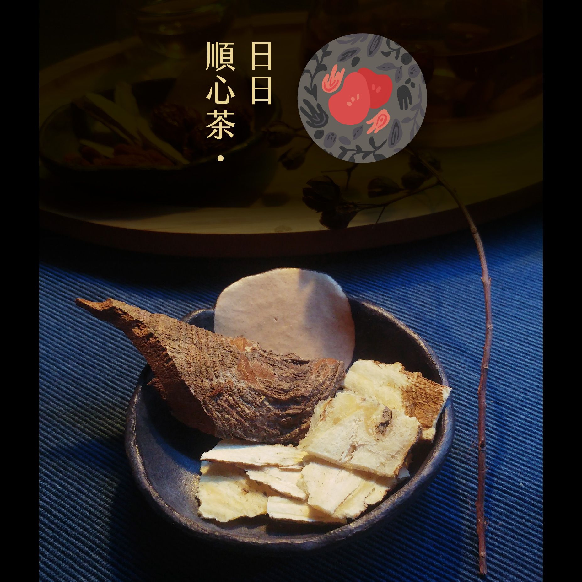 日日順心茶 {肢體易寒・調整體質}