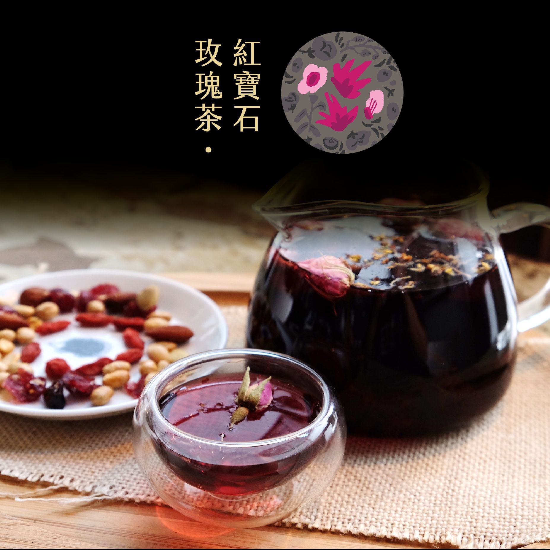 紅寶石玫瑰 {使排便順暢・助消化}