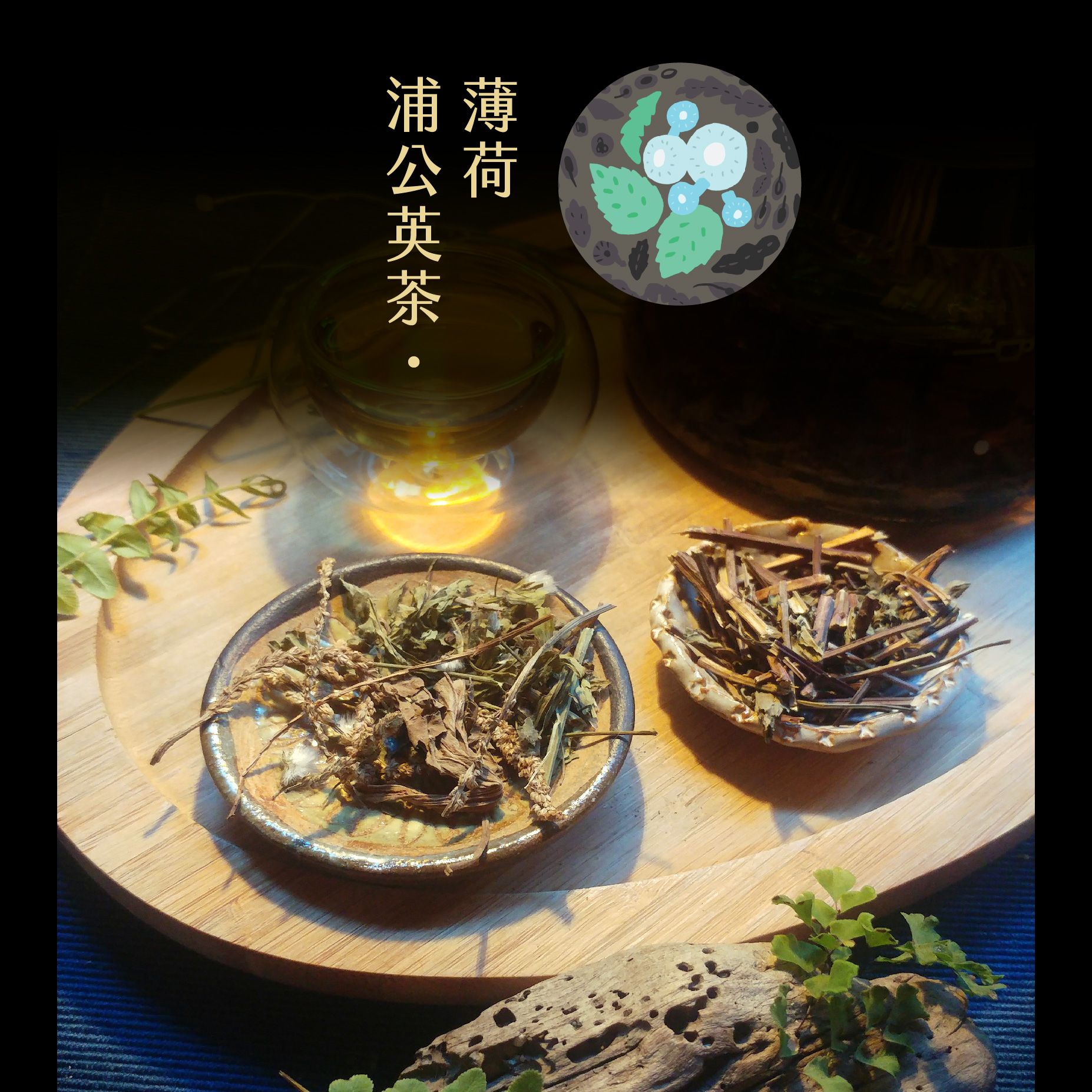 薄荷蒲公英 {清香放鬆・幫助消化}