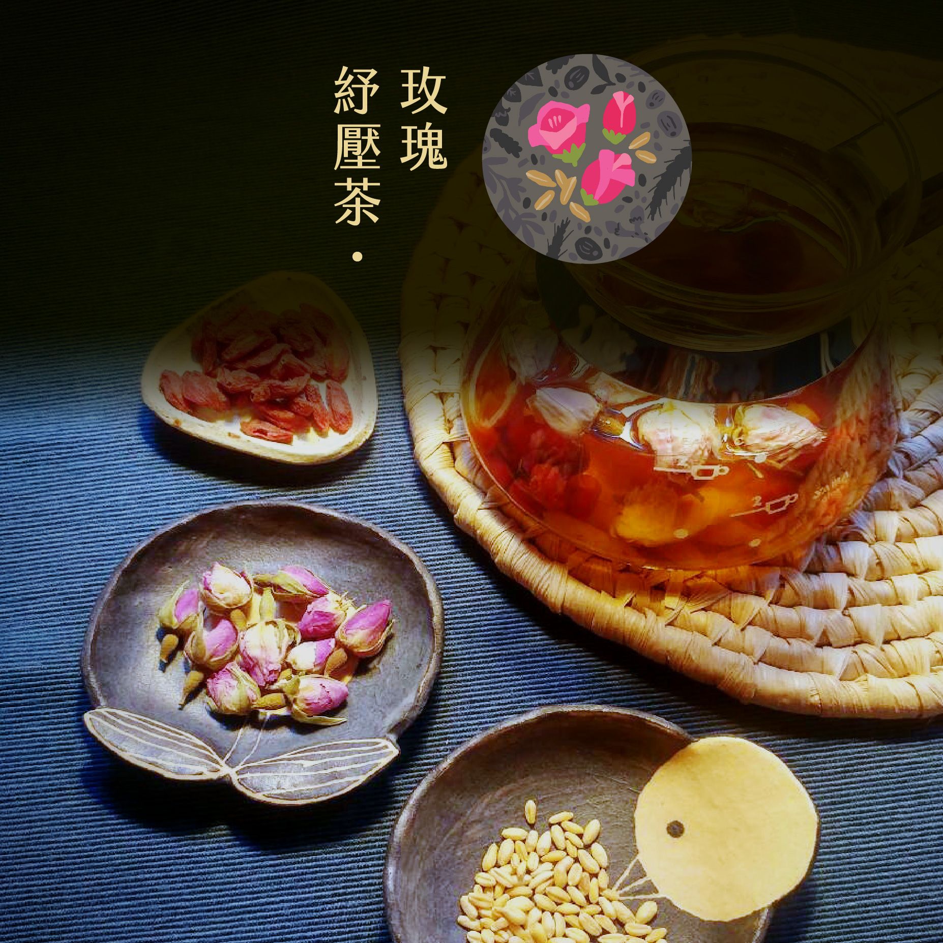 玫瑰紓壓茶 {幫助入睡・心情放鬆}