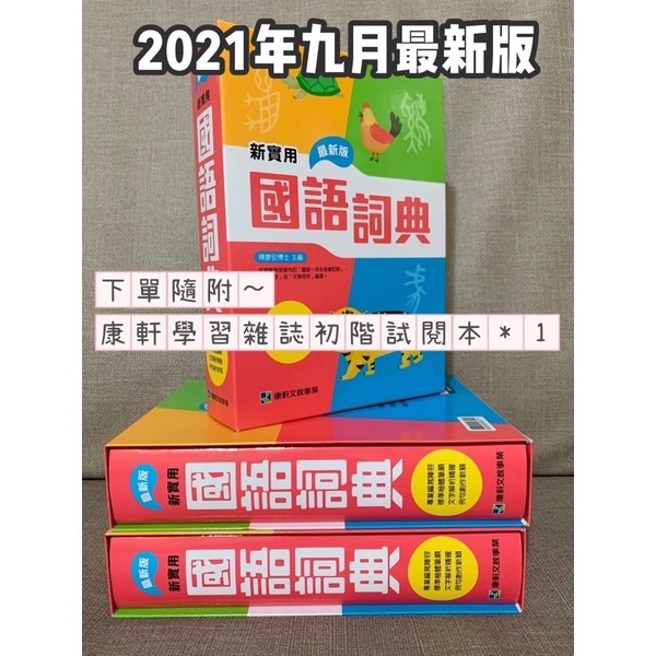 康軒國語詞典（2021九月出版）