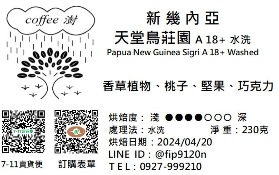 天堂鳥莊園 A 18+ 水洗