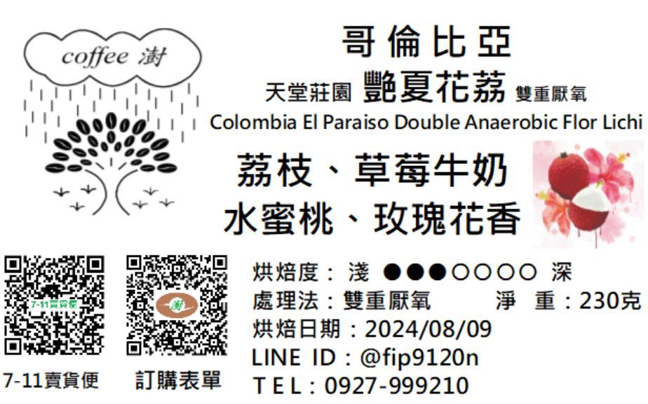 哥倫比亞 天堂莊園 雙重厭氧 艷夏花荔