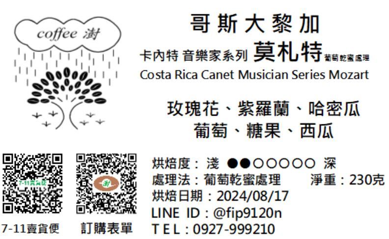 哥斯大黎加 卡內特 音樂家系列 莫札特 葡萄乾蜜處理