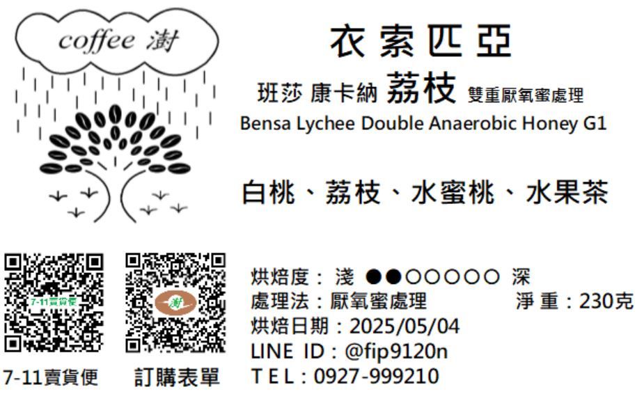 班莎 康卡納 荔枝 雙重厭氧蜜處理