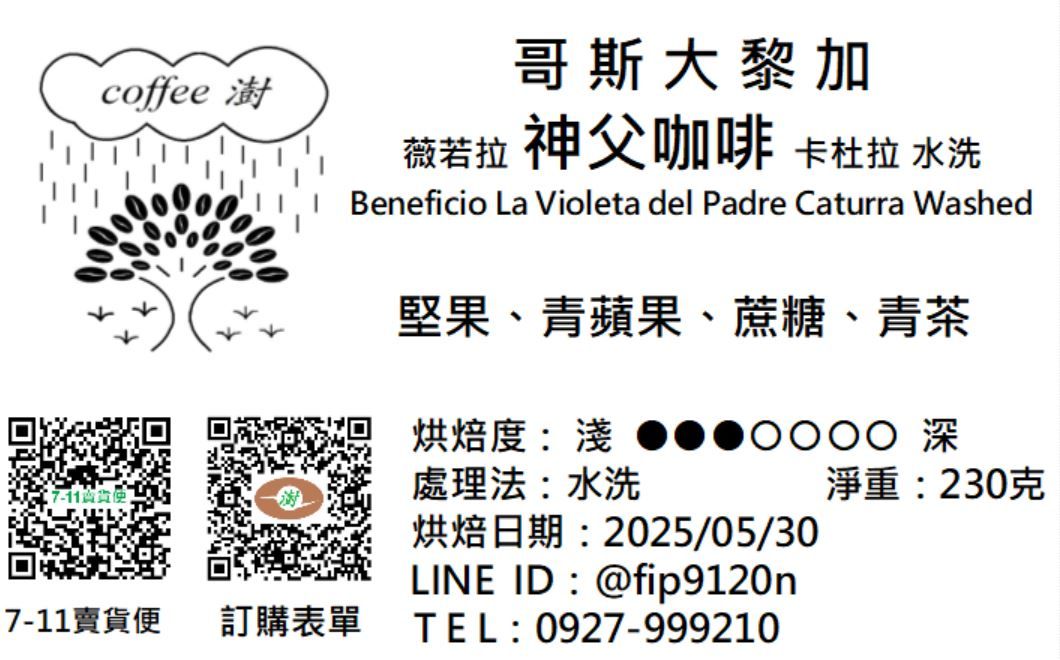 薇若拉 神父咖啡 卡杜拉 水洗