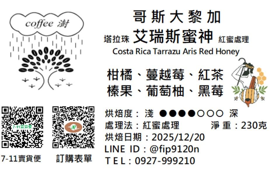 艾瑞斯蜜神 紅蜜處理